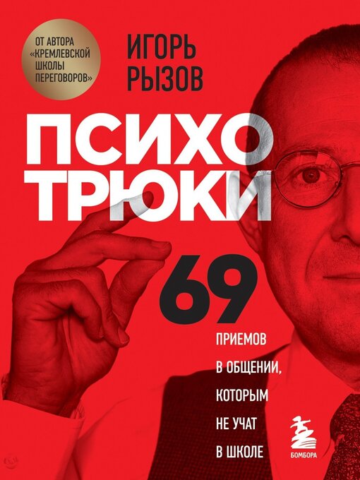 Title details for Психотрюки. 69 приемов в общении, которым не учат в школе by Игорь Рызов - Available